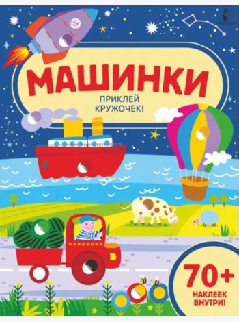 Машинки. Приклей кружочек!