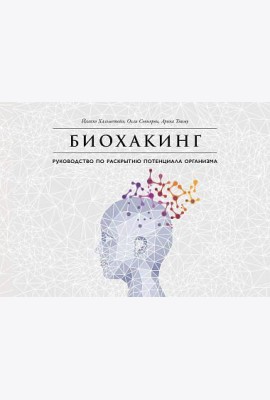 Биохакинг: Руководство по раскрытию потенциала организма