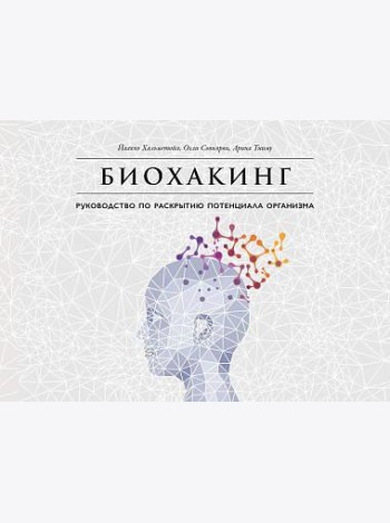 Биохакинг: Руководство по раскрытию потенциала организма