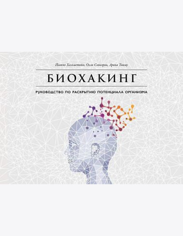 Биохакинг: Руководство по раскрытию потенциала организма
