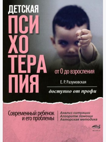 Детская психотерапия от 0 до взросления. Современный ребенок и его проблемы. Анализ ситуации. Алгоритм помощи. Авторская методика. Доступно от профи
