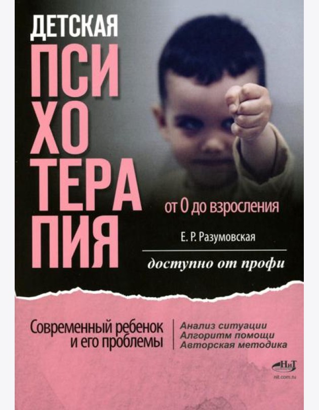 Детская психотерапия от 0 до взросления. Современный ребенок и его проблемы. Анализ ситуации. Алгоритм помощи. Авторская методика. Доступно от профи