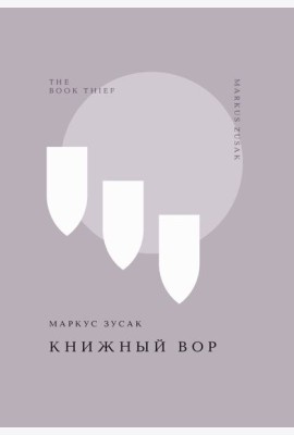 Книжный вор