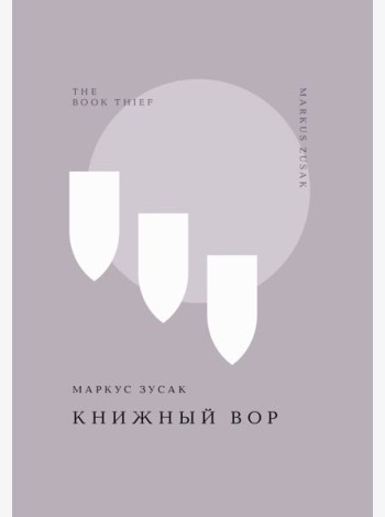 Книжный вор
