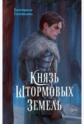 Князь Штормовых Земель