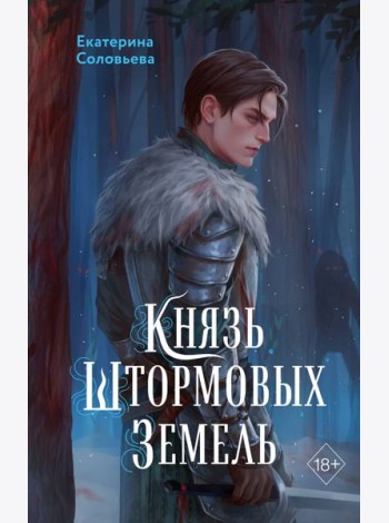 Князь Штормовых Земель