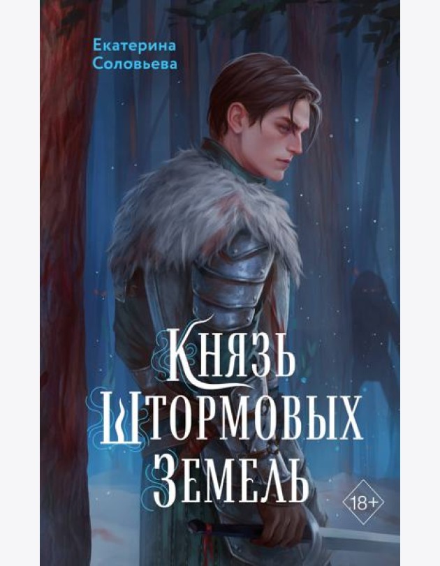 Князь Штормовых Земель