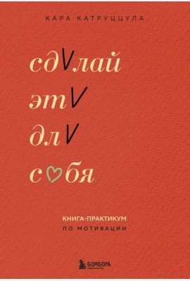 Сделай это для себя. Книга-практикум по мотивации