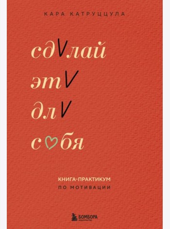 Сделай это для себя. Книга-практикум по мотивации