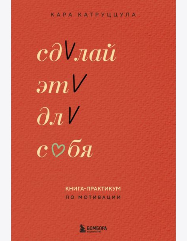 Сделай это для себя. Книга-практикум по мотивации