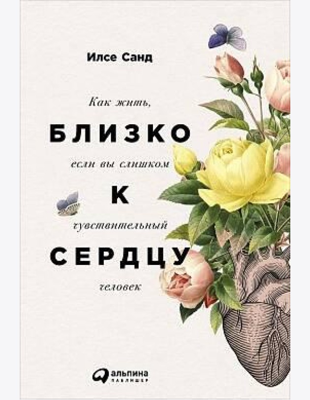 Близко к сердцу: Как жить, если вы слишком чувствительный человек. 2-е изд