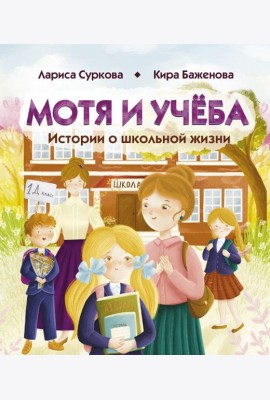 Мотя и учёба: истории о школьной жизни