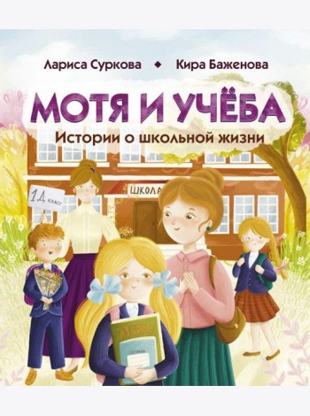 Мотя и учёба: истории о школьной жизни