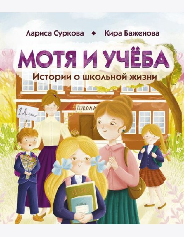 Мотя и учёба: истории о школьной жизни
