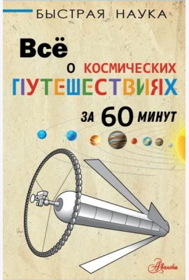 Всё о космических путешествиях за 60 минут