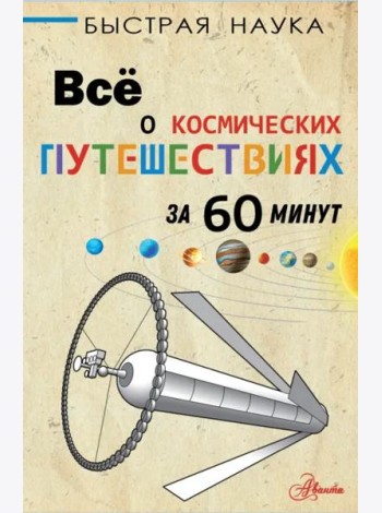 Всё о космических путешествиях за 60 минут