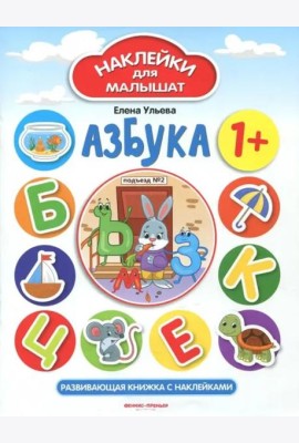 Азбука 1+. Развивающая книжка с наклейками