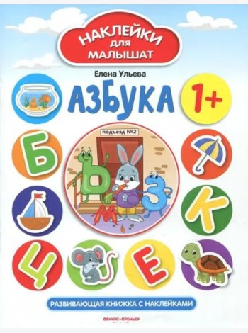 Азбука 1+. Развивающая книжка с наклейками