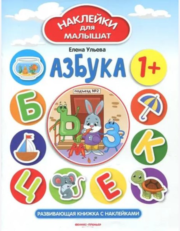 Азбука 1+. Развивающая книжка с наклейками
