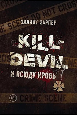 Kill-Devil. И всюду кровь: кн. 1. Харпер Э.