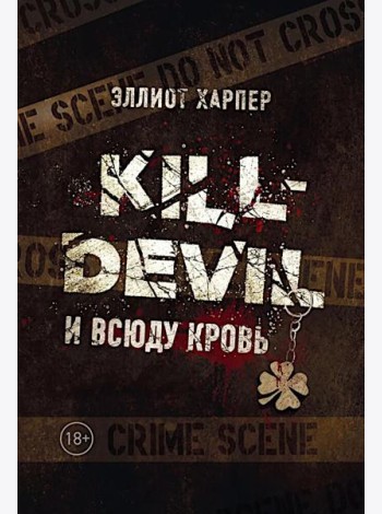 Kill-Devil. И всюду кровь: кн. 1. Харпер Э.