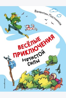 Весёлые приключения нечистой силы (ил. Т. Ляхович)