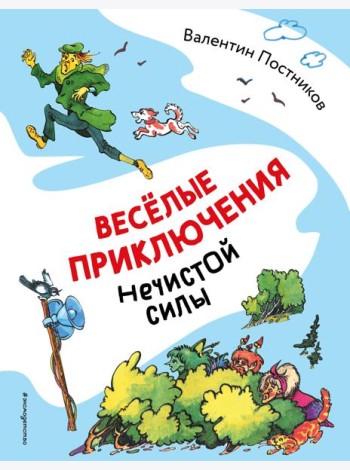 Весёлые приключения нечистой силы (ил. Т. Ляхович)