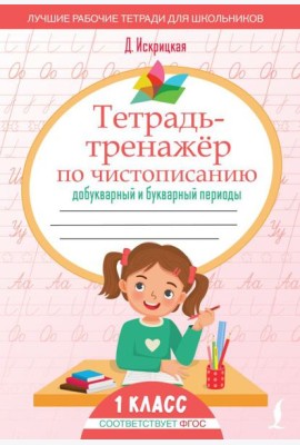Тетрадь-тренажер по чистописанию: добукварный и букварный периоды