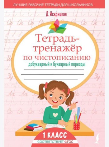 Тетрадь-тренажер по чистописанию: добукварный и букварный периоды