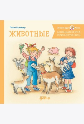 Большая книга приключений Конни. Животные