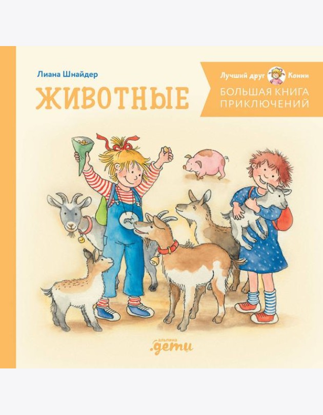 Большая книга приключений Конни. Животные