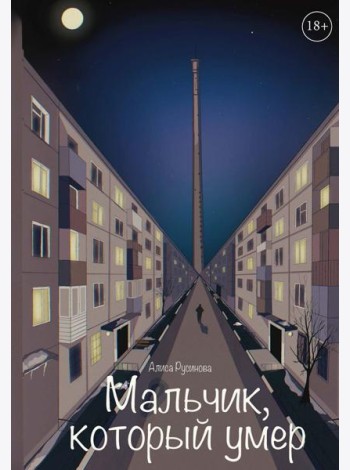 Мальчик, который умер