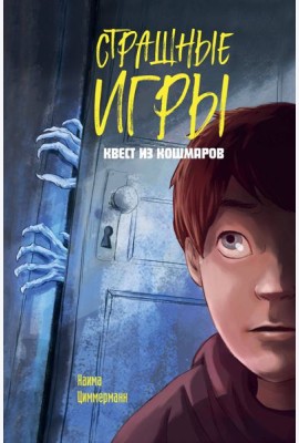 Квест из кошмаров