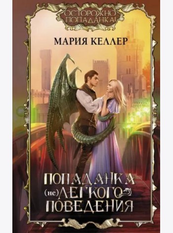Попаданка (не)легкого поведения