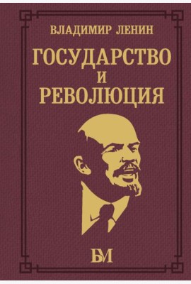 Государство и революция