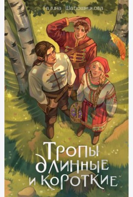 Тропы длинные и короткие
