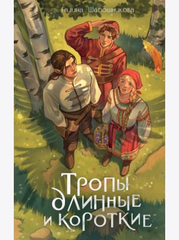 Тропы длинные и короткие
