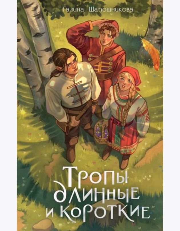 Тропы длинные и короткие