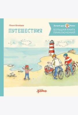 Большая книга приключений Конни. Путешествия