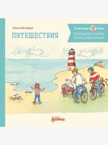 Большая книга приключений Конни. Путешествия