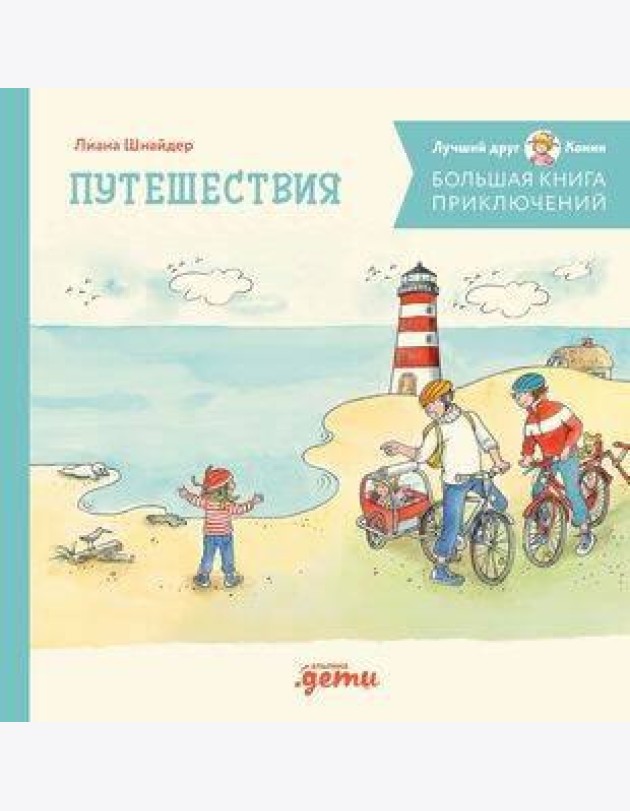 Большая книга приключений Конни. Путешествия