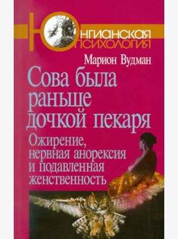 Сова была раньше дочкой пекаря: Ожирение, нервная анорексия и подавленная женственность. 2-е изд