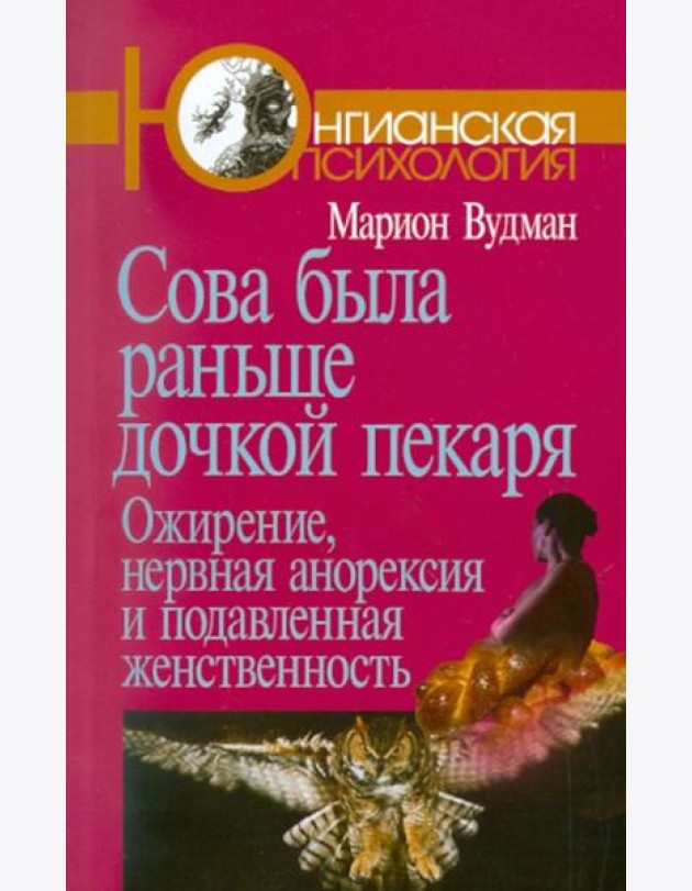 Сова была раньше дочкой пекаря: Ожирение, нервная анорексия и подавленная женственность. 2-е изд