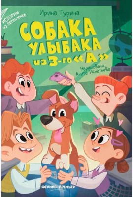 Собака Улыбака из 3-го 
