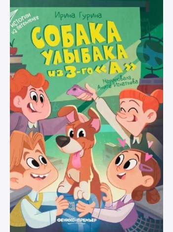 Собака Улыбака из 3-го 