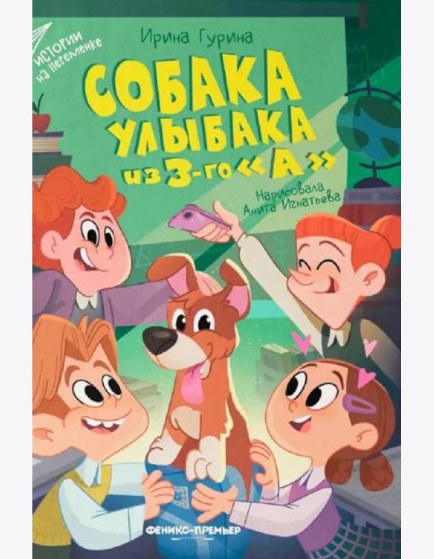 Собака Улыбака из 3-го