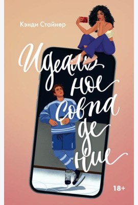 Идеальное совпадение