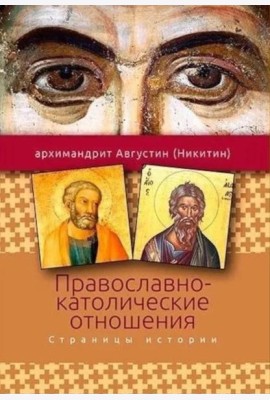 Православно-католические отношения. Страницы истории