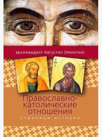 Православно-католические отношения. Страницы истории