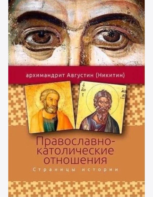 Православно-католические отношения. Страницы истории